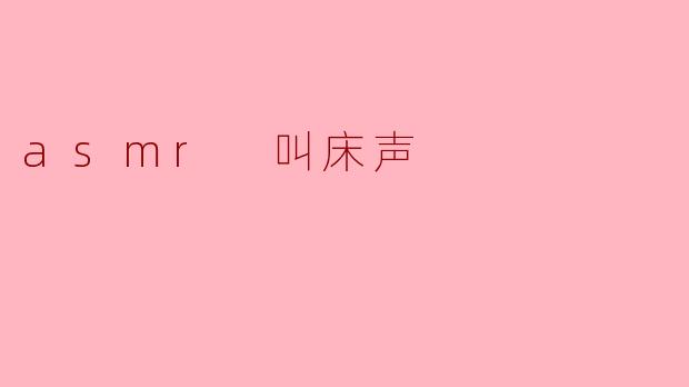 asmr 叫床声